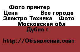 Фото принтер Canon  › Цена ­ 1 500 - Все города Электро-Техника » Фото   . Московская обл.,Дубна г.